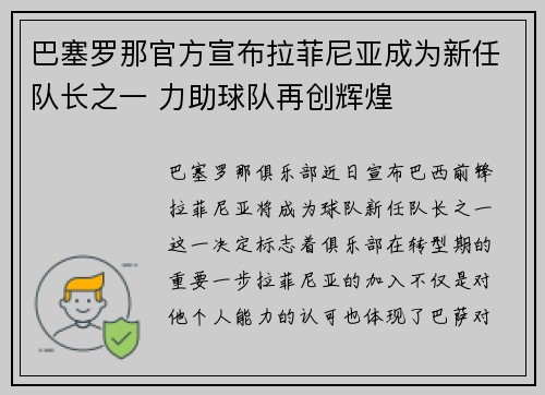 巴塞罗那官方宣布拉菲尼亚成为新任队长之一 力助球队再创辉煌 巴塞罗那官方宣布拉菲尼亚成为新任队长之一 力助球队再创辉煌