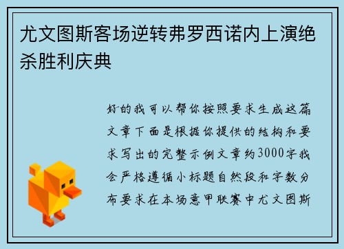 尤文图斯客场逆转弗罗西诺内上演绝杀胜利庆典 尤文图斯客场逆转弗罗西诺内上演绝杀胜利庆典