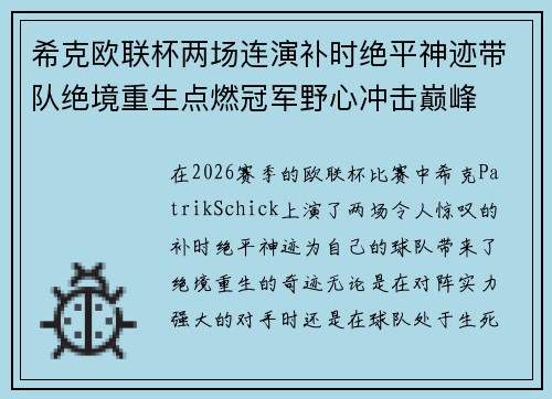 希克欧联杯两场连演补时绝平神迹带队绝境重生点燃冠军野心冲击巅峰 希克欧联杯两场连演补时绝平神迹带队绝境重生点燃冠军野心冲击巅峰