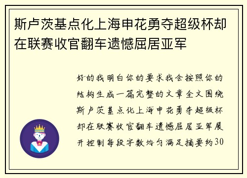 斯卢茨基点化上海申花勇夺超级杯却在联赛收官翻车遗憾屈居亚军 斯卢茨基点化上海申花勇夺超级杯却在联赛收官翻车遗憾屈居亚军