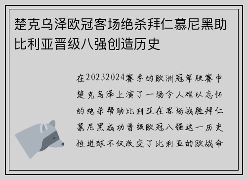 楚克乌泽欧冠客场绝杀拜仁慕尼黑助比利亚晋级八强创造历史 楚克乌泽欧冠客场绝杀拜仁慕尼黑助比利亚晋级八强创造历史