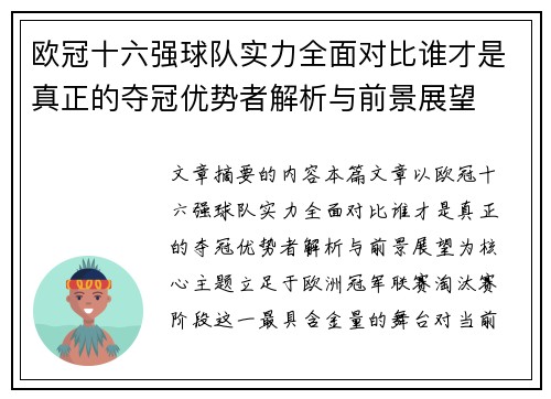 欧冠十六强球队实力全面对比谁才是真正的夺冠优势者解析与前景展望 欧冠十六强球队实力全面对比谁才是真正的夺冠优势者解析与前景展望