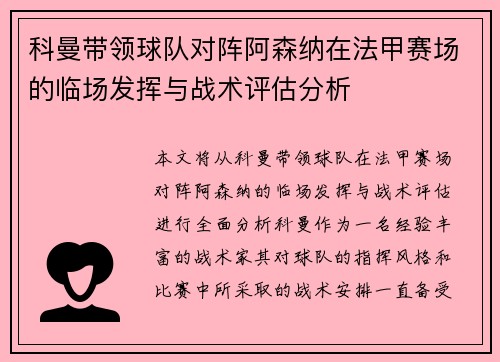 科曼带领球队对阵阿森纳在法甲赛场的临场发挥与战术评估分析 科曼带领球队对阵阿森纳在法甲赛场的临场发挥与战术评估分析