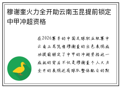 穆谢奎火力全开助云南玉昆提前锁定中甲冲超资格 穆谢奎火力全开助云南玉昆提前锁定中甲冲超资格