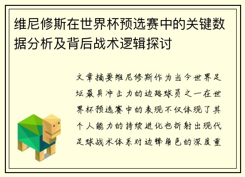 维尼修斯在世界杯预选赛中的关键数据分析及背后战术逻辑探讨 维尼修斯在世界杯预选赛中的关键数据分析及背后战术逻辑探讨