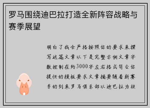 罗马围绕迪巴拉打造全新阵容战略与赛季展望