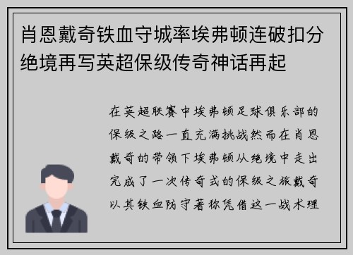 肖恩戴奇铁血守城率埃弗顿连破扣分绝境再写英超保级传奇神话再起