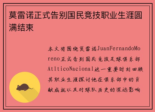 莫雷诺正式告别国民竞技职业生涯圆满结束 莫雷诺正式告别国民竞技职业生涯圆满结束