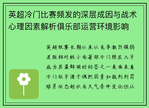 英超冷门比赛频发的深层成因与战术心理因素解析俱乐部运营环境影响 英超冷门比赛频发的深层成因与战术心理因素解析俱乐部运营环境影响