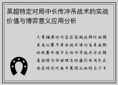 英超特定对局中长传冲吊战术的实战价值与博弈意义应用分析 英超特定对局中长传冲吊战术的实战价值与博弈意义应用分析