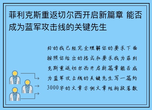 菲利克斯重返切尔西开启新篇章 能否成为蓝军攻击线的关键先生 菲利克斯重返切尔西开启新篇章 能否成为蓝军攻击线的关键先生