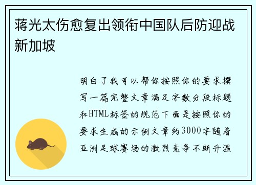 蒋光太伤愈复出领衔中国队后防迎战新加坡