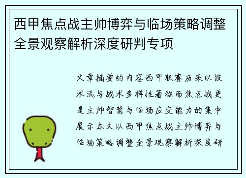 西甲焦点战主帅博弈与临场策略调整全景观察解析深度研判专项 西甲焦点战主帅博弈与临场策略调整全景观察解析深度研判专项