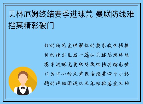 贝林厄姆终结赛季进球荒 曼联防线难挡其精彩破门