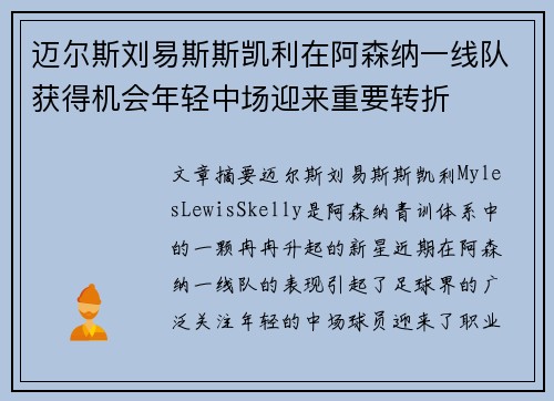 迈尔斯刘易斯斯凯利在阿森纳一线队获得机会年轻中场迎来重要转折 迈尔斯刘易斯斯凯利在阿森纳一线队获得机会年轻中场迎来重要转折