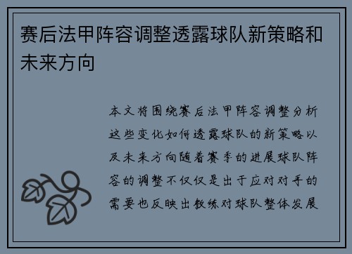 赛后法甲阵容调整透露球队新策略和未来方向