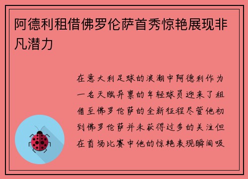 阿德利租借佛罗伦萨首秀惊艳展现非凡潜力