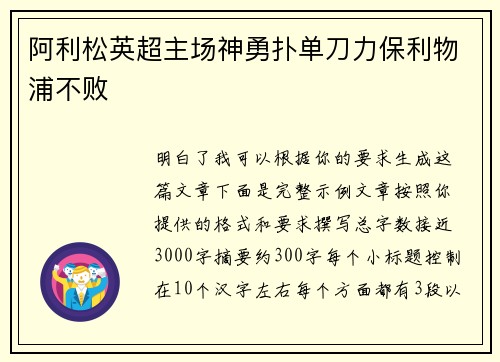 阿利松英超主场神勇扑单刀力保利物浦不败