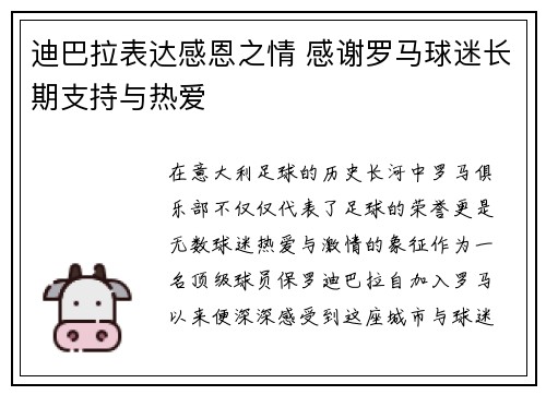 迪巴拉表达感恩之情 感谢罗马球迷长期支持与热爱