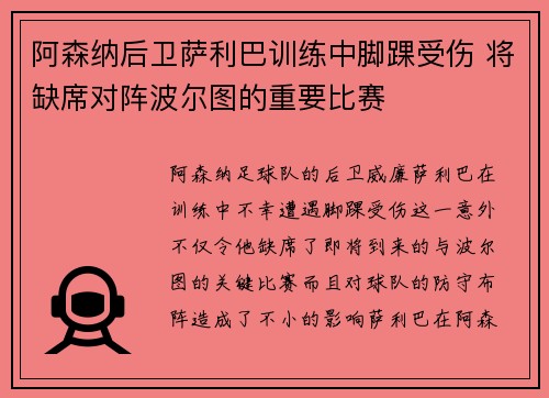 阿森纳后卫萨利巴训练中脚踝受伤 将缺席对阵波尔图的重要比赛 阿森纳后卫萨利巴训练中脚踝受伤 将缺席对阵波尔图的重要比赛