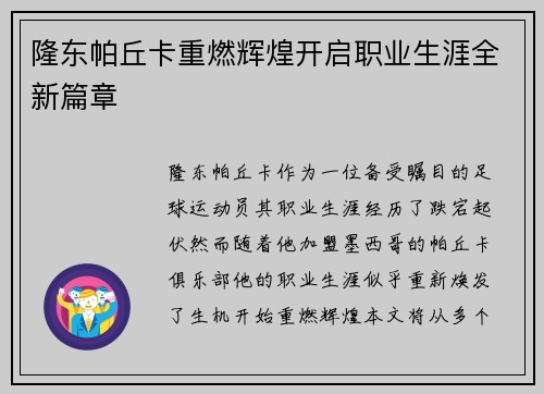 隆东帕丘卡重燃辉煌开启职业生涯全新篇章 隆东帕丘卡重燃辉煌开启职业生涯全新篇章