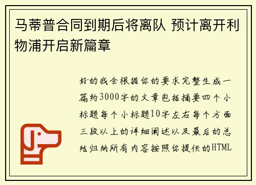 马蒂普合同到期后将离队 预计离开利物浦开启新篇章