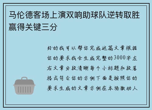 马伦德客场上演双响助球队逆转取胜赢得关键三分