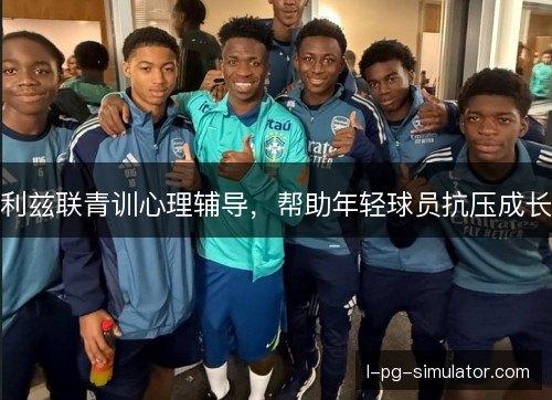 利兹联青训心理辅导，帮助年轻球员抗压成长