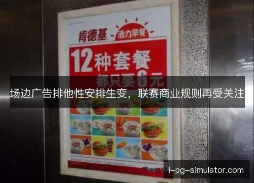 场边广告排他性安排生变，联赛商业规则再受关注