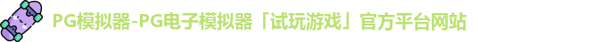pg模拟器